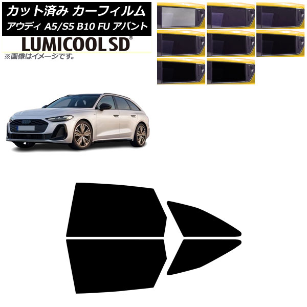 カーフィルム アウディ A5/S5 B10 FU アバント 2025年02月～ リアドアセット ルミクールSD 選べる8フィルムカラー AP-WFLC0495-RD Car film