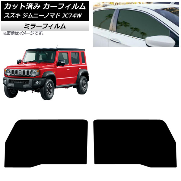 カーフィルム スズキ ジムニーノマド JC74W 2025年04月～ フロントドアセット ミラータイプ AP-WFMF0488-FD Car film