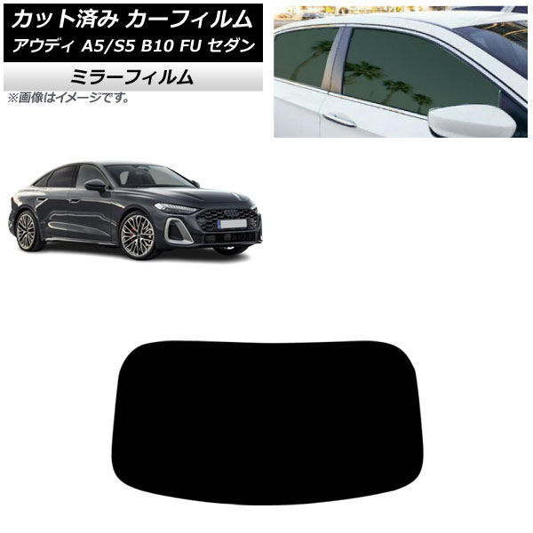 カーフィルム アウディ A5/S5 B10 FU セダン 2025年02月~ リアガラス(1枚型) ミラータイプ AP-WFMF0489-R1 Car film|オートパーツエージェンシー2号店