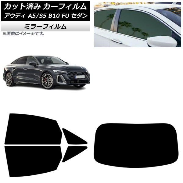 カーフィルム アウディ A5/S5 B10 FU セダン 2025年02月～ リアセット(1枚型) ミラータイプ AP-WFMF0489-RDR1 Car film