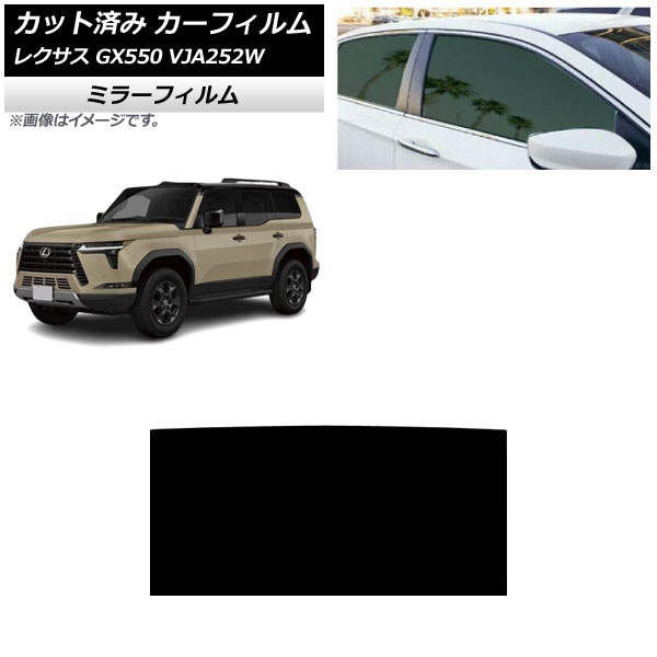 カーフィルム レクサス GX VJA252W 2025年04月～ サンルーフ ミラータイプ AP-WFMF0493-S Car film