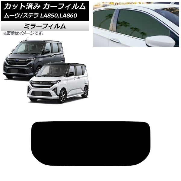 カーフィルム スバル ダイハツ ステラ ムーヴ LA850F/860F LA850/LA860S 2025年06月～ リアガラス(1枚型) ミラータイプ AP-WFMF0494-R1 Car film