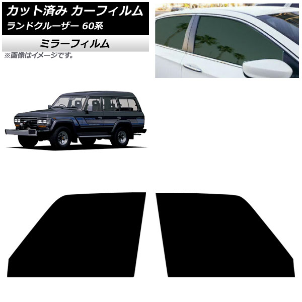 カーフィルム トヨタ ランドクルーザー 60系 5ドア 1980年～1989年 フロントドアセット ミラータイプ AP-WFMF0496-FD Car film