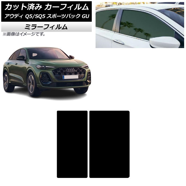 カーフィルム アウディ Q5スポーツバック/SQ5スポーツバック GU 2025年07月～ サンルーフ ミラータイプ AP-WFMF0501-S Car film