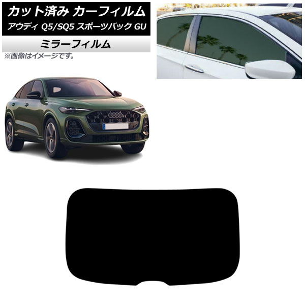 カーフィルム アウディ Q5スポーツバック/SQ5スポーツバック GU 2025年07月～ リアガラス(1枚型) ミラータイプ AP-WFMF0501-R1 Car film