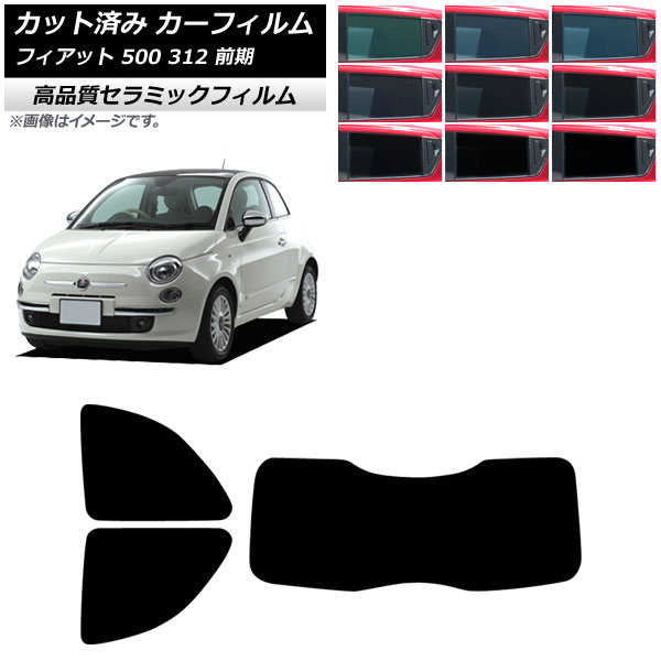 カーフィルム フィアット 500 312 前期 2008年03月～2015年11月 リアセット(1枚型) NC UV 高断熱 選べる9フィルムカラー AP-WFNC0490-RDR1 Car film