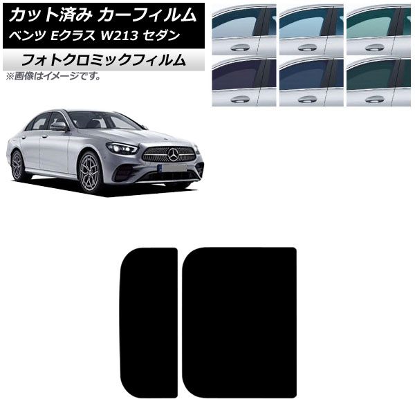 カーフィルム メルセデス・ベンツ Eクラス W213 セダン 2016年~ サンルーフ フォトクロミック ブラック7535 AP-WFPM0041-S Car film|オートパーツエージェンシー2号店
