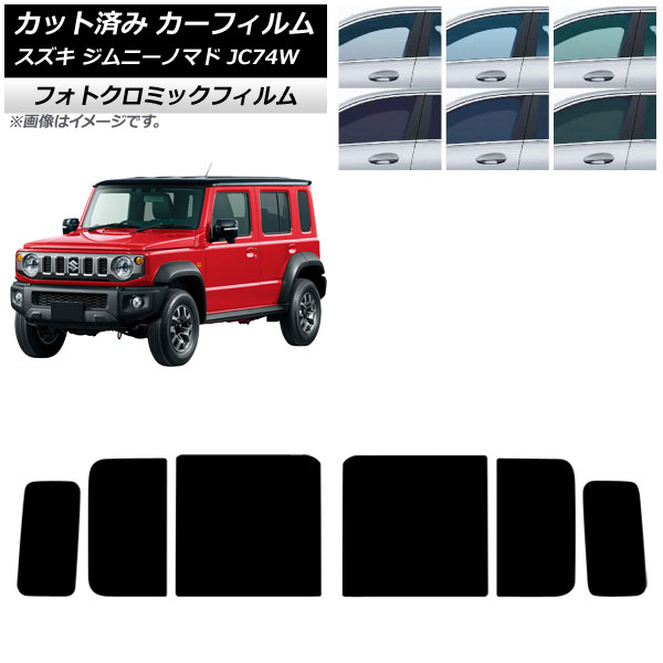 カーフィルム スズキ ジムニーノマド JC74W 2025年04月～ リアドアセット フォトクロミック ブラック7535 AP-WFPM0488-RD Car film