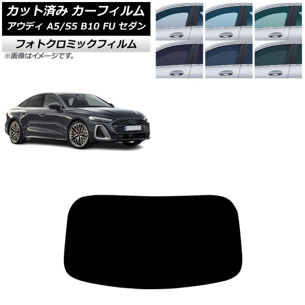 カーフィルム アウディ A5/S5 B10 FU セダン 2025年02月~ リアガラス(1枚型) フォトクロミック ブラック7535 AP-WFPM0489-R1 Car film|オートパーツエージェンシー2号店