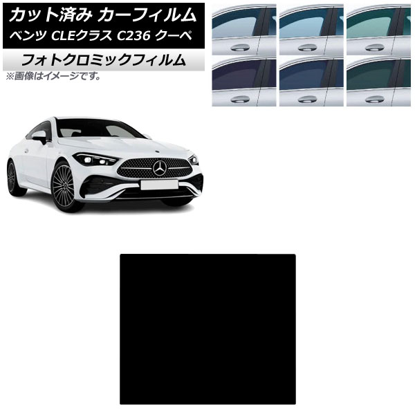 カーフィルム メルセデス・ベンツ CLE C236 クーペ 2024年03月~ サンルーフ フォトクロミック ブラック7535 AP-WFPM0492-S Car film|オートパーツエージェンシー2号店