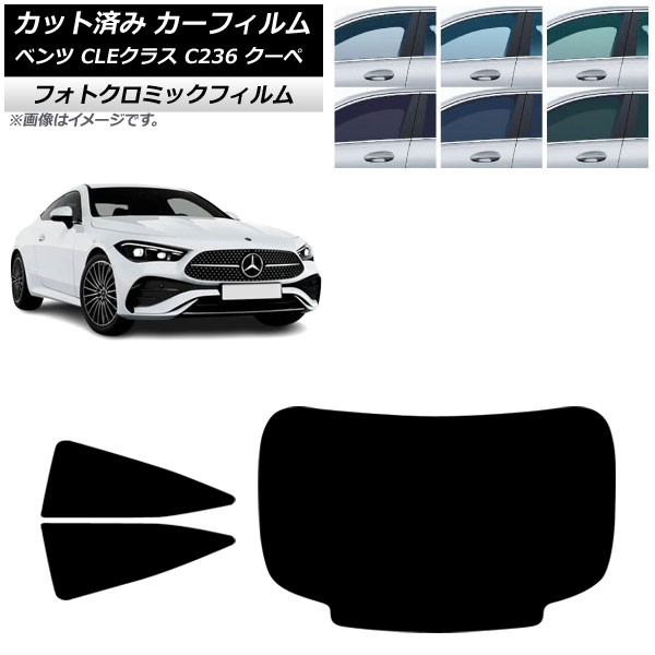 カーフィルム メルセデス・ベンツ CLE C236 クーペ 2024年03月～ リアセット(1枚型) フォトクロミック ブラック7535 AP-WFPM0492-RDR1 Car film