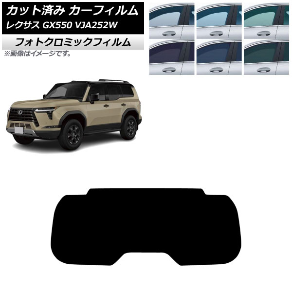 カーフィルム レクサス GX VJA252W 2025年04月～ リアガラス(1枚型) フォトクロミック グリーン7520 AP-WFPM0493-R1 Car film｜オートパーツエージェンシー2号店