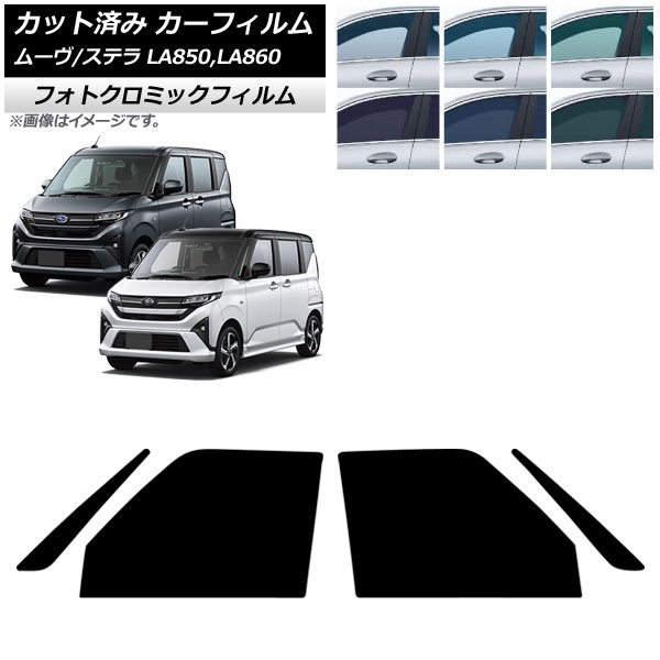 カーフィルム スバル ダイハツ ステラ ムーヴ LA850F/860F LA850/LA860S 2025年06月～ フロントドアセット フォトクロミック ブラック7535 AP-WFPM0494-FD Car film 14,191円