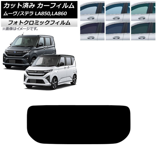 カーフィルム スバル ダイハツ ステラ ムーヴ LA850F/860F LA850/LA860S 2025年06月~ リアガラス(1枚型) フォトクロミック ブラック7535 AP-WFPM0494-R1 Car film|オートパーツエージェンシー2号店