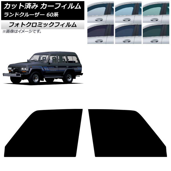カーフィルム トヨタ ランドクルーザー 60系 5ドア 1980年～1989年 フロントドアセット フォトクロミック グリーン7520 AP-WFPM0496-FD Car film