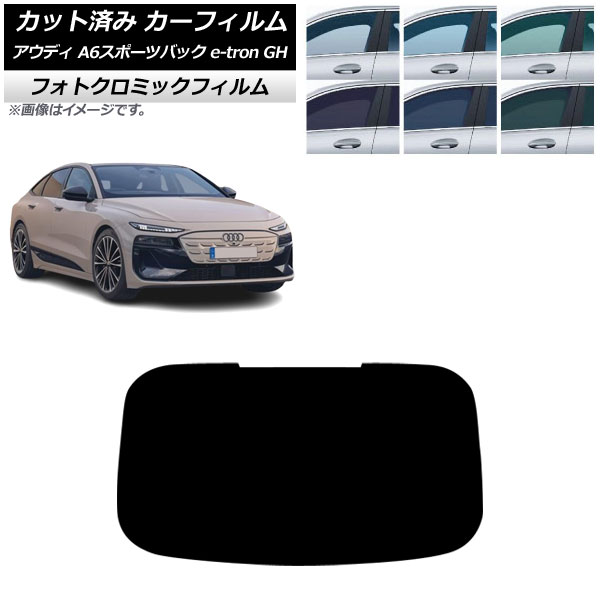 カーフィルム アウディ A6スポーツバック e-tron GH 2025年07月~ リアガラス(1枚型) フォトクロミック ブラック7535 AP-WFPM0499-R1 Car film|オートパーツエージェンシー2号店