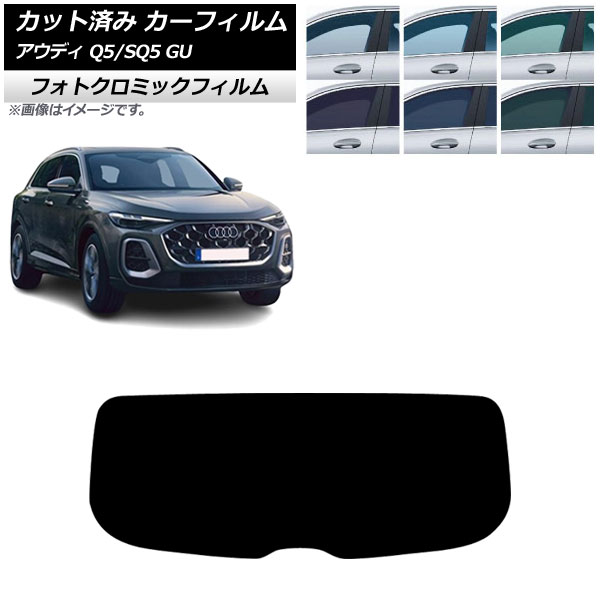 カーフィルム アウディ Q5/SQ5 GU 2025年07月～ リアガラス(1枚型) フォトクロミック ブラック7535 AP-WFPM0500-R1 Car film｜オートパーツエージェンシー2号店