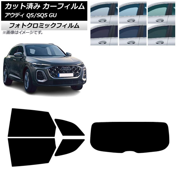 カーフィルム アウディ Q5/SQ5 GU 2025年07月～ リアセット(1枚型) フォトクロミック ブラック7535 AP-WFPM0500-RDR1 Car film