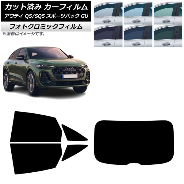 カーフィルム アウディ Q5スポーツバック/SQ5スポーツバック GU 2025年07月～ リアセット(1枚型) フォトクロミック ブラック7535 AP-WFPM0501-RDR1 Car film