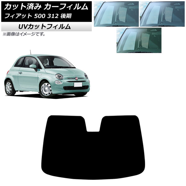 カーフィルム フィアット 500 312 後期 2016年01月～2024年05月 フロントガラス SK UV 選べる3フィルムカラー AP-WFSK0491-FW Car film