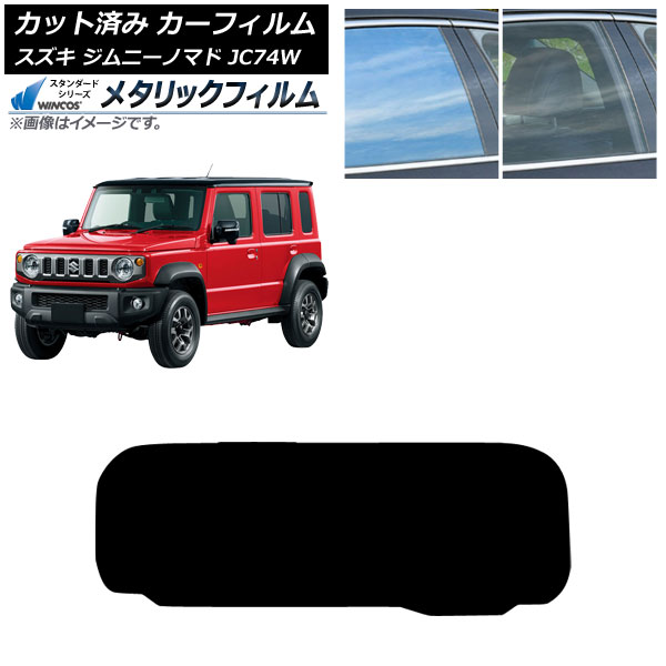 カーフィルム スズキ ジムニーノマド JC74W 2025年04月～ リアガラス(1枚型) WINCOS メタリック SL18 AP-WFWM0488-R1 Car film