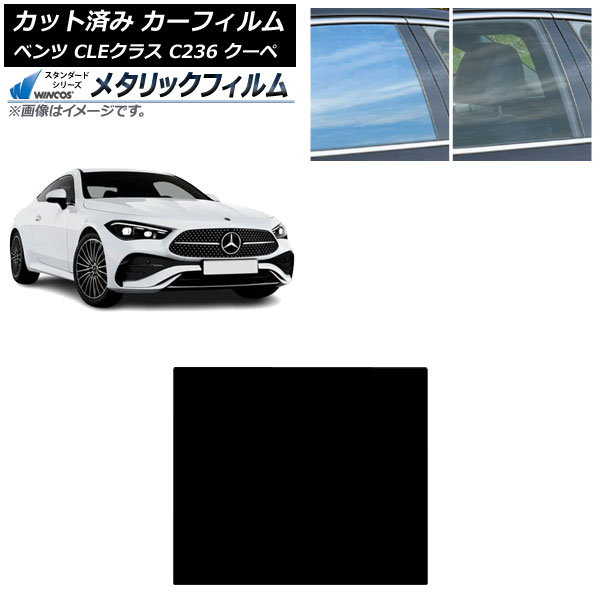 カーフィルム メルセデス・ベンツ CLE C236 クーペ 2024年03月～ サンルーフ WINCOS メタリック SL18 AP-WFWM0492-S Car film