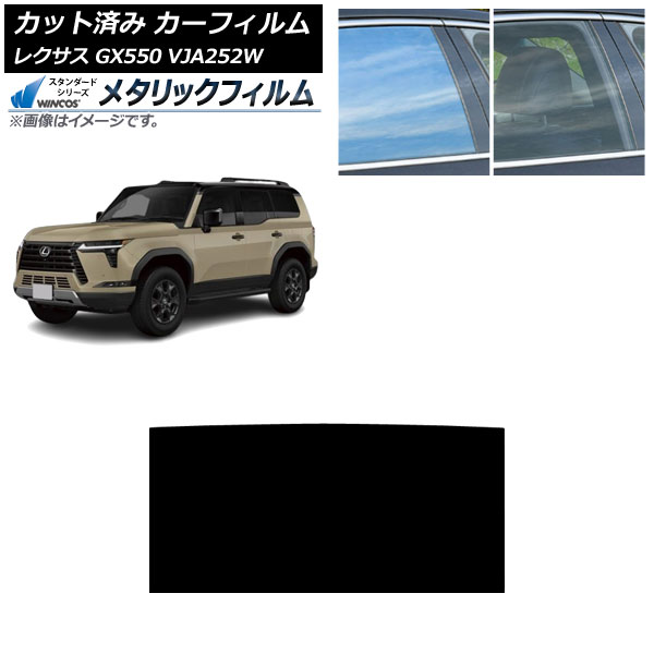 カーフィルム レクサス GX VJA252W 2025年04月～ サンルーフ WINCOS メタリック IR70HD AP-WFWM0493-S Car film