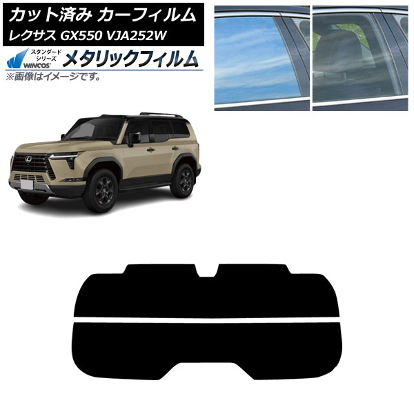 カーフィルム レクサス GX VJA252W 2025年04月～ リアガラス(分割) WINCOS メタリック IR70HD AP-WFWM0493-R2 Car film