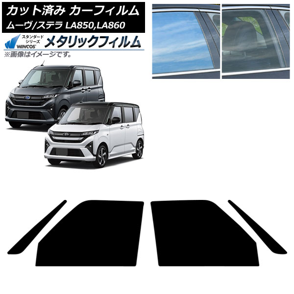 カーフィルム スバル ダイハツ ステラ ムーヴ LA850F/860F LA850/LA860S 2025年06月~ フロントドアセット WINCOS メタリック IR70HD AP-WFWM0494-FD Car film|オートパーツエージェンシー2号店