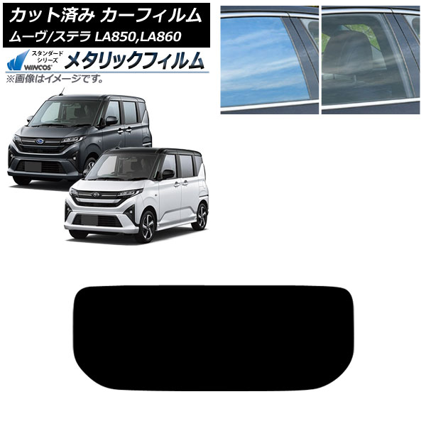 カーフィルム スバル ダイハツ ステラ ムーヴ LA850F/860F LA850/LA860S 2025年06月～ リアガラス(1枚型) WINCOS メタリック SL18 AP-WFWM0494-R1 Car film
