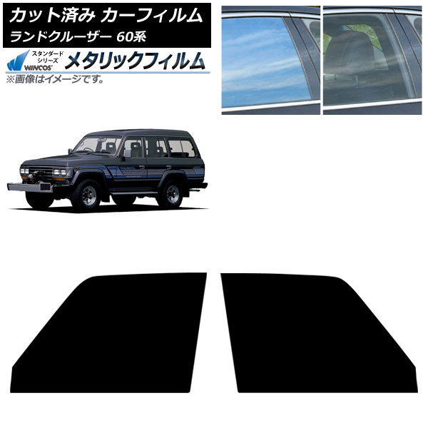 カーフィルム トヨタ ランドクルーザー 60系 5ドア 1980年～1989年 フロントドアセット WINCOS メタリック SL18 AP-WFWM0496-FD Car film｜オートパーツエージェンシー2号店