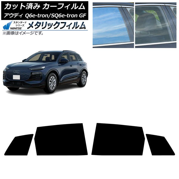 カーフィルム アウディ Q6 e-tron/SQ6 e-tron GF 2025年04月～ リアドアセット WINCOS メタリック SL18 AP-WFWM0498-RD Car film