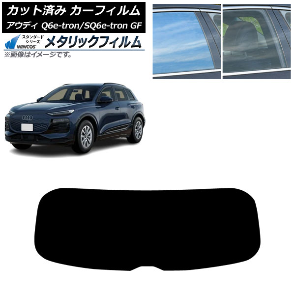 カーフィルム アウディ Q6 e-tron/SQ6 e-tron GF 2025年04月～ リアガラス(1枚型) WINCOS メタリック SL18 AP-WFWM0498-R1 Car film