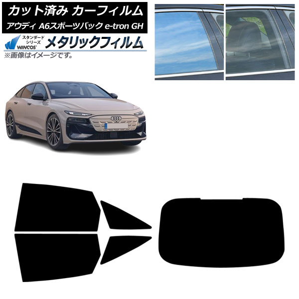 カーフィルム アウディ A6スポーツバック e-tron GH 2025年07月～ リアセット(1枚型) WINCOS メタリック IR70HD AP-WFWM0499-RDR1 Car film