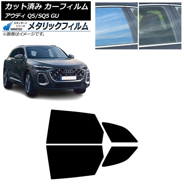 カーフィルム アウディ Q5/SQ5 GU 2025年07月～ リアドアセット WINCOS メタリック SL18 AP-WFWM0500-RD Car film｜オートパーツエージェンシー2号店