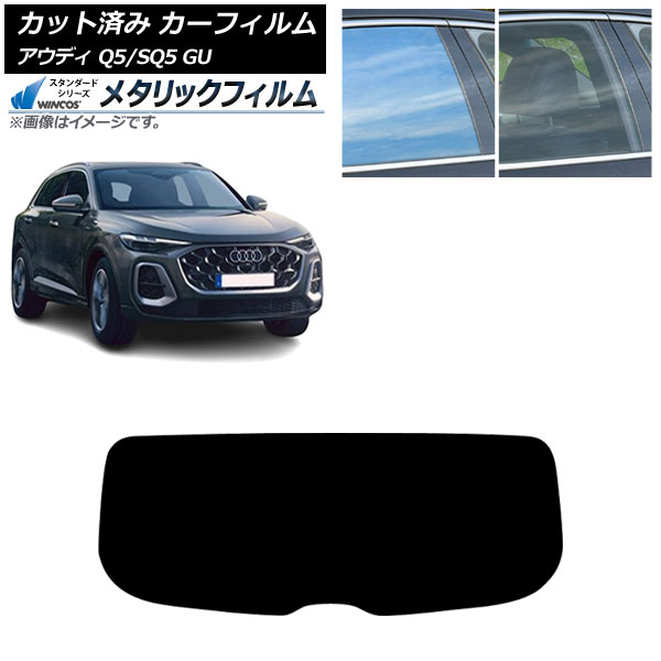 カーフィルム アウディ Q5/SQ5 GU 2025年07月～ リアガラス(1枚型) WINCOS メタリック SL18 AP-WFWM0500-R1 Car film