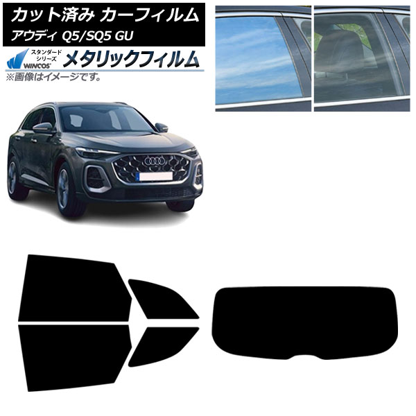 カーフィルム アウディ Q5/SQ5 GU 2025年07月～ リアセット(1枚型) WINCOS メタリック IR70HD AP-WFWM0500-RDR1 Car film
