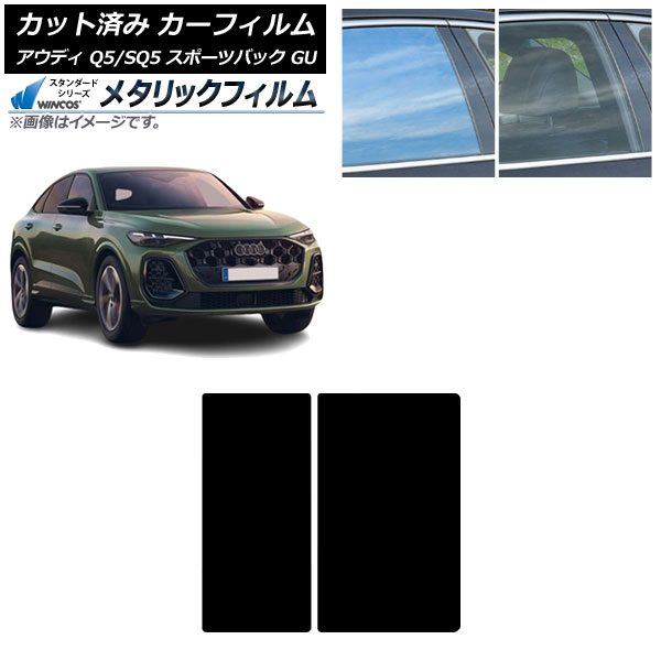 カーフィルム アウディ Q5スポーツバック/SQ5スポーツバック GU 2025年07月～ サンルーフ WINCOS メタリック SL18 AP-WFWM0501-S Car film｜オートパーツエージェンシー2号店