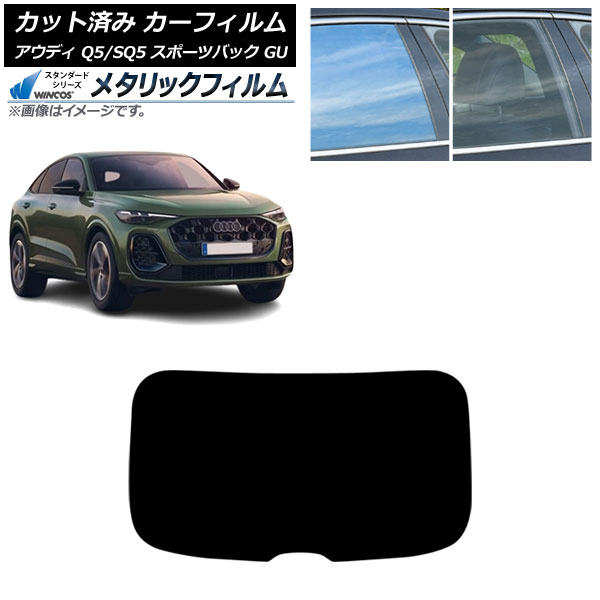 カーフィルム アウディ Q5スポーツバック/SQ5スポーツバック GU 2025年07月～ リアガラス(1枚型) WINCOS メタリック SL18 AP-WFWM0501-R1 Car film