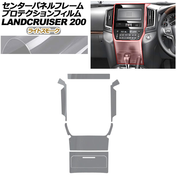 プロテクションフィルム センターパネルフレーム用 トヨタ ランドクルーザー URJ202W 2015年08月～2021年07月 ライトスモーク AP-PA0039-LSM01