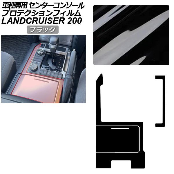 プロテクションフィルム センターコンソール用 トヨタ ランドクルーザー URJ202W 2015年08月～2021年07月 ブラック AP-PA0040-BK01 Protection film center console