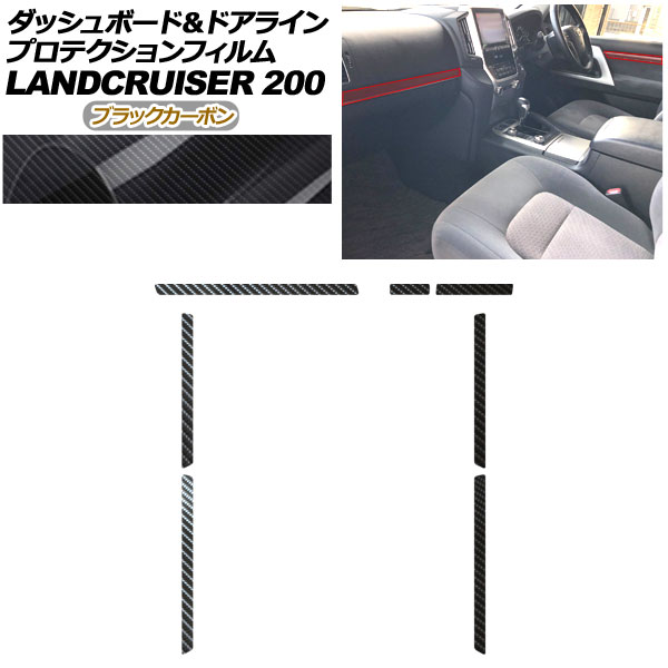 プロテクションフィルム ダッシュボード＆ドアライン用 トヨタ ランドクルーザー URJ202W 2015年08月～2021年07月 ブラックカーボン AP-PA0042-BKC01