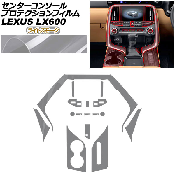 プロテクションフィルム センターコンソール用 レクサス LX VJA310W 2022年01月～ ライトスモーク AP-PA0047-LSM01 Protection film center console