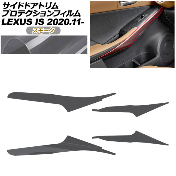 プロテクションフィルム サイドドアトリム用 レクサス IS ASE30/AVE30,35/GSE31/USE30 2020年11月～ スモーク AP-PA0050-SM01 7,031円