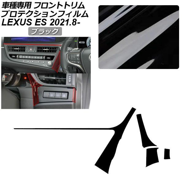 プロテクションフィルム フロントトリム用 レクサス ES AXZH11 ES300h Fスポーツ,バージョンL 2021年08月～ ブラック AP-PA0071-BK01 Protection film for front trim
