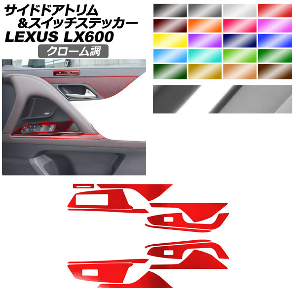 サイドドアトリム＆スイッチステッカー レクサス LX VJA310W 2022年01月～ クローム調 選べる20カラー AP-PA2CRM0045