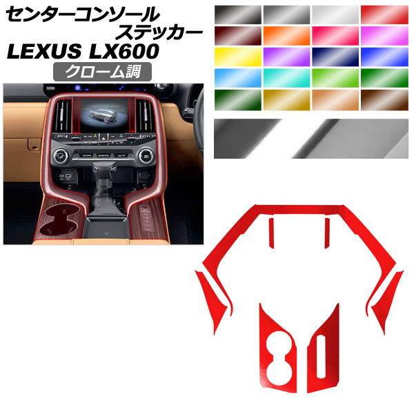 センターコンソールステッカー レクサス LX VJA310W 2022年01月～ クローム調 選べる20カラー AP-PA2CRM0047 Center console sticker