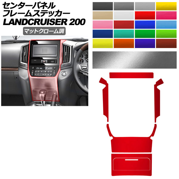 センターパネルフレームステッカー トヨタ ランドクルーザー URJ202W 2015年08月~2021年07月 マットクローム調 選べる20カラー AP-PA2MTCR0039