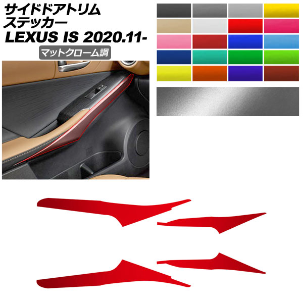 サイドドアトリムステッカー レクサス IS ASE30/AVE30,35/GSE31/USE30 2020年11月～ マットクローム調 選べる20カラー AP-PA2MTCR0050