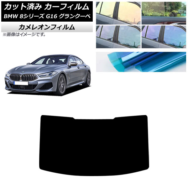 カーフィルム BMW 8シリーズ G16 グランクーペ 2018年～ リアガラス(1枚型) カメレオン 選べる3フィルムカラー AP-WFCM0502-R1 Car film｜オートパーツエージェンシー2号店